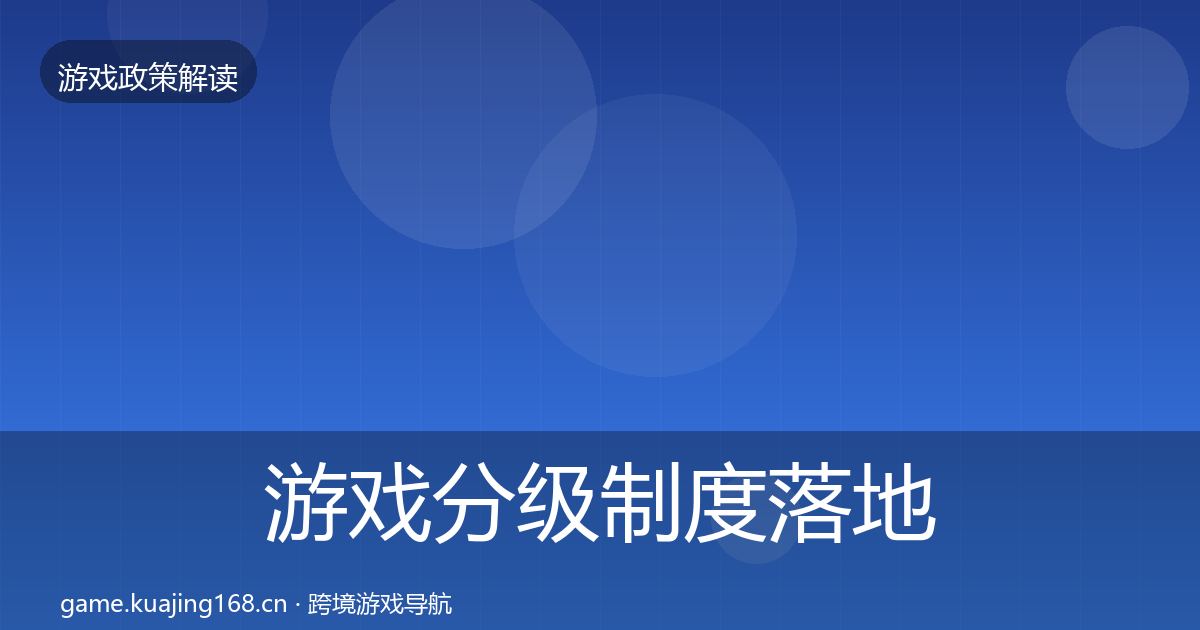 游戏分级制度落地步骤实践指南·第2192篇