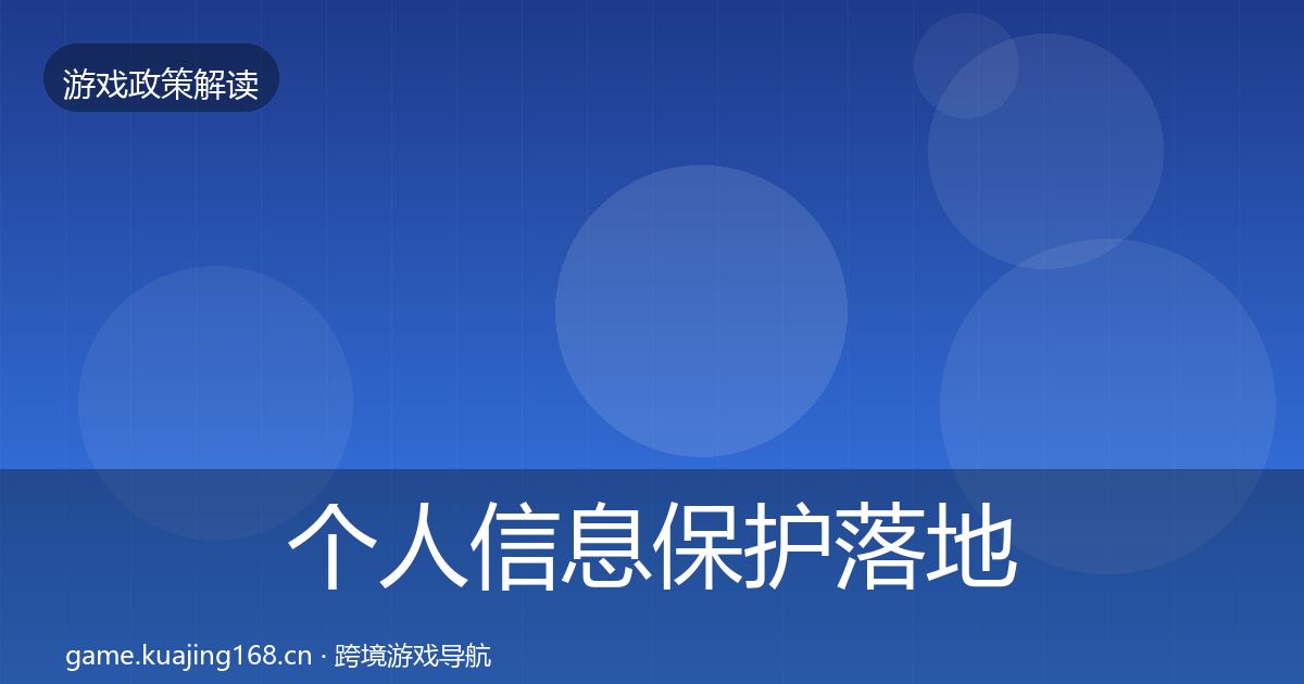 个人信息保护落地步骤要点梳理·第2192篇