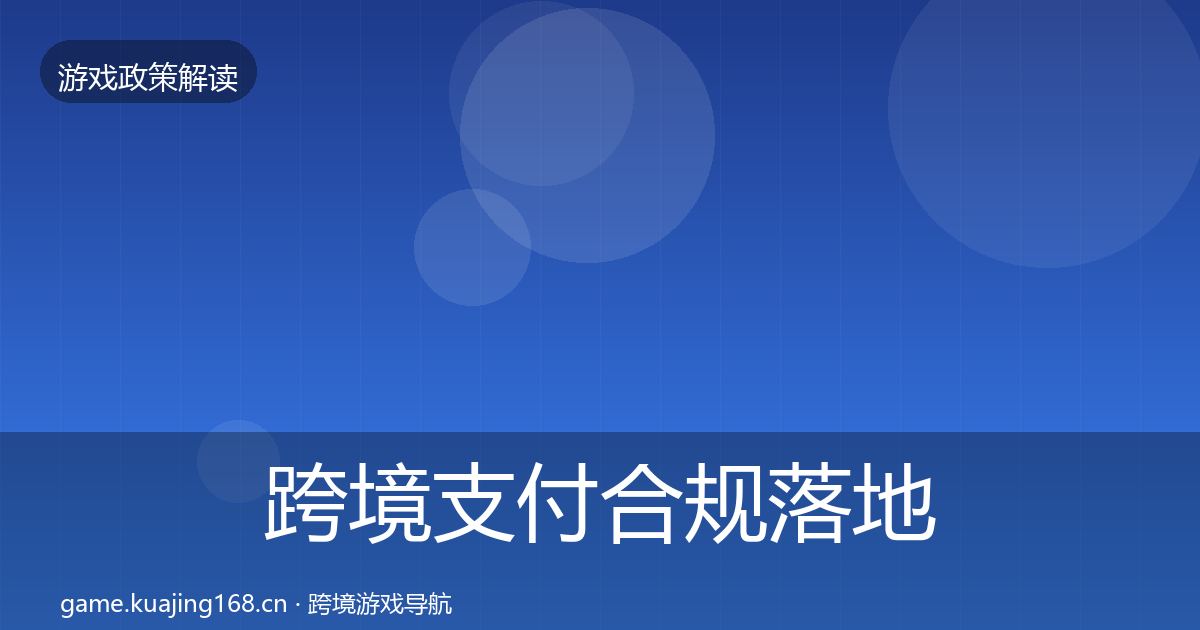 跨境支付合规落地步骤入门到进阶·第2192篇