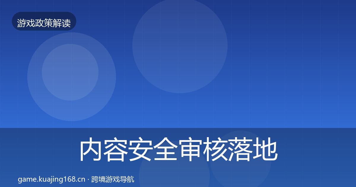 内容安全审核落地步骤全攻略·第2193篇