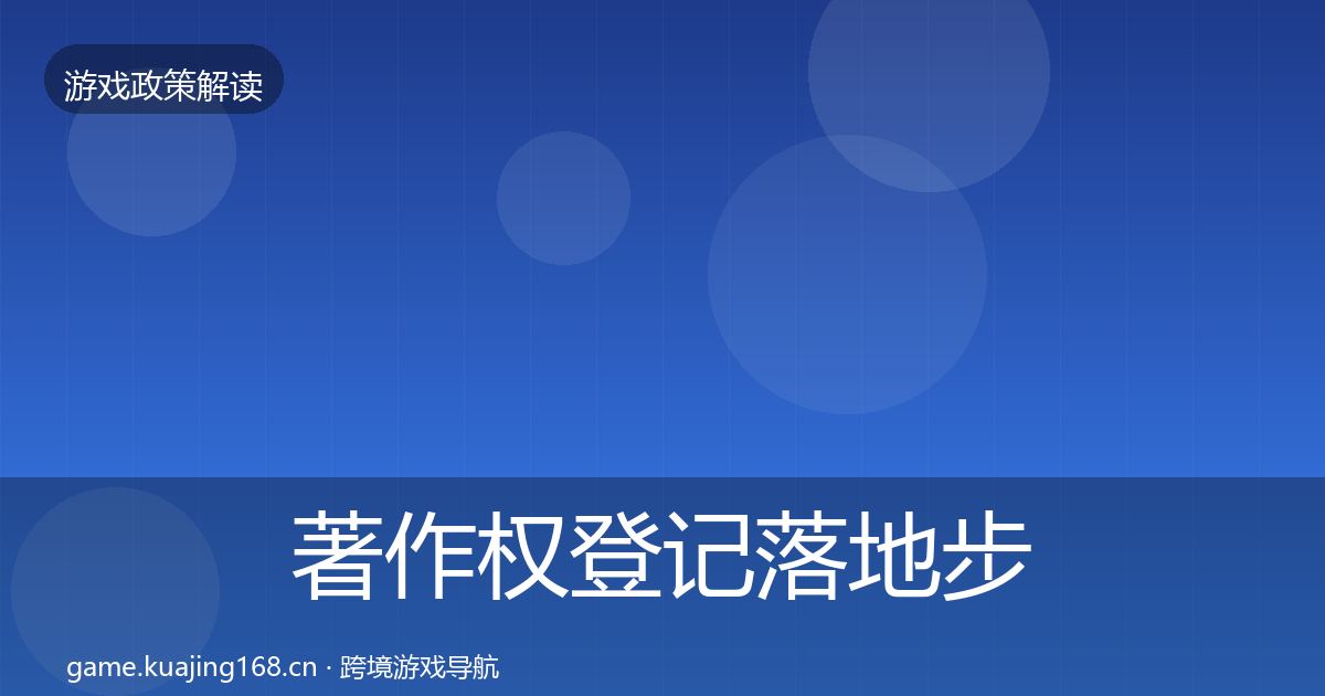 著作权登记落地步骤实践指南·第2193篇