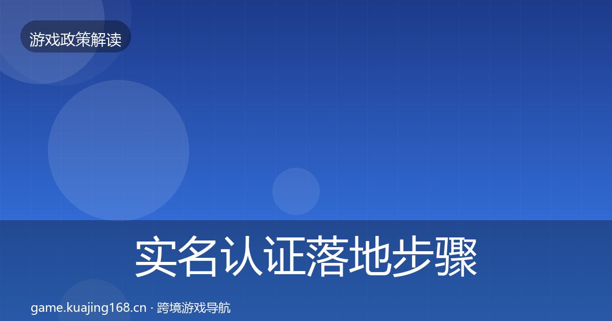 实名认证落地步骤要点梳理·第2193篇