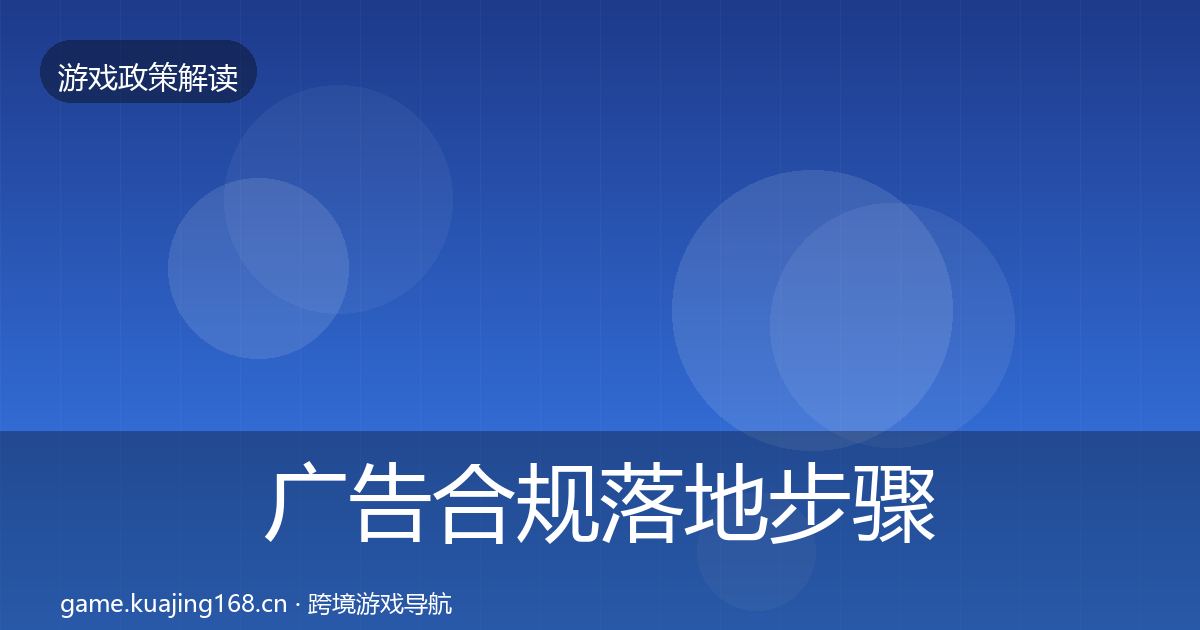 广告合规落地步骤入门到进阶·第2193篇