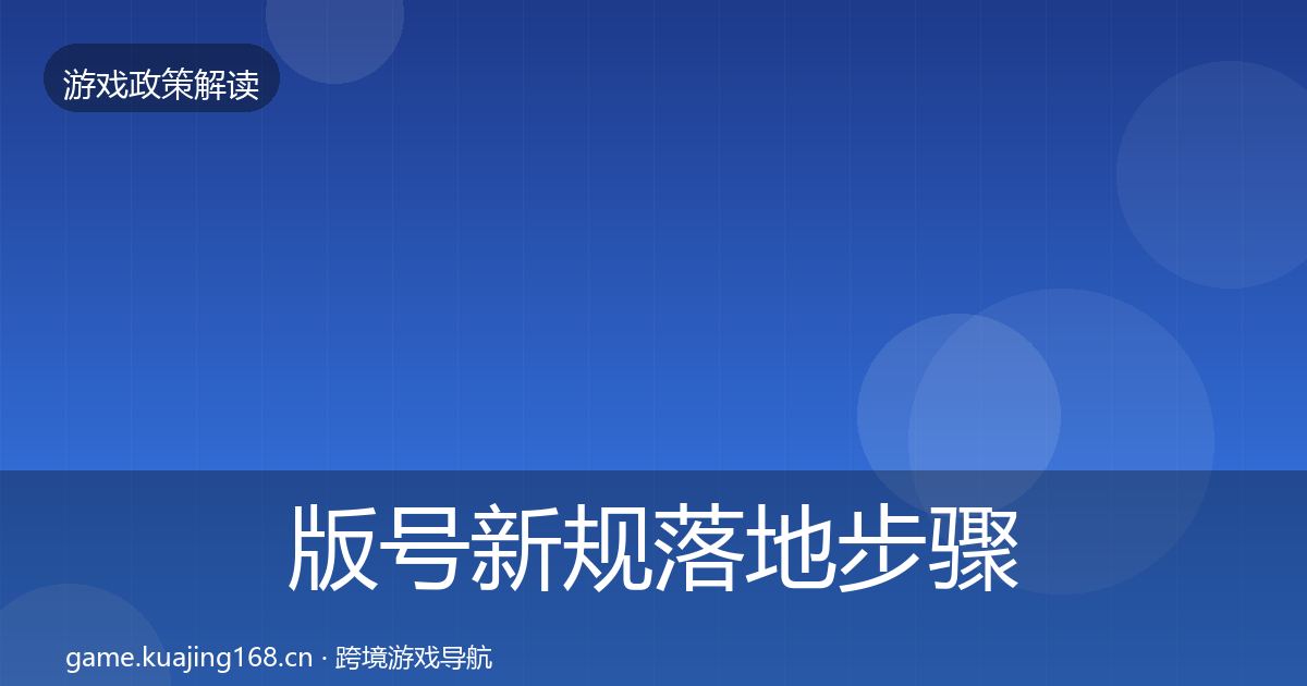 版号新规落地步骤全攻略·第2194篇