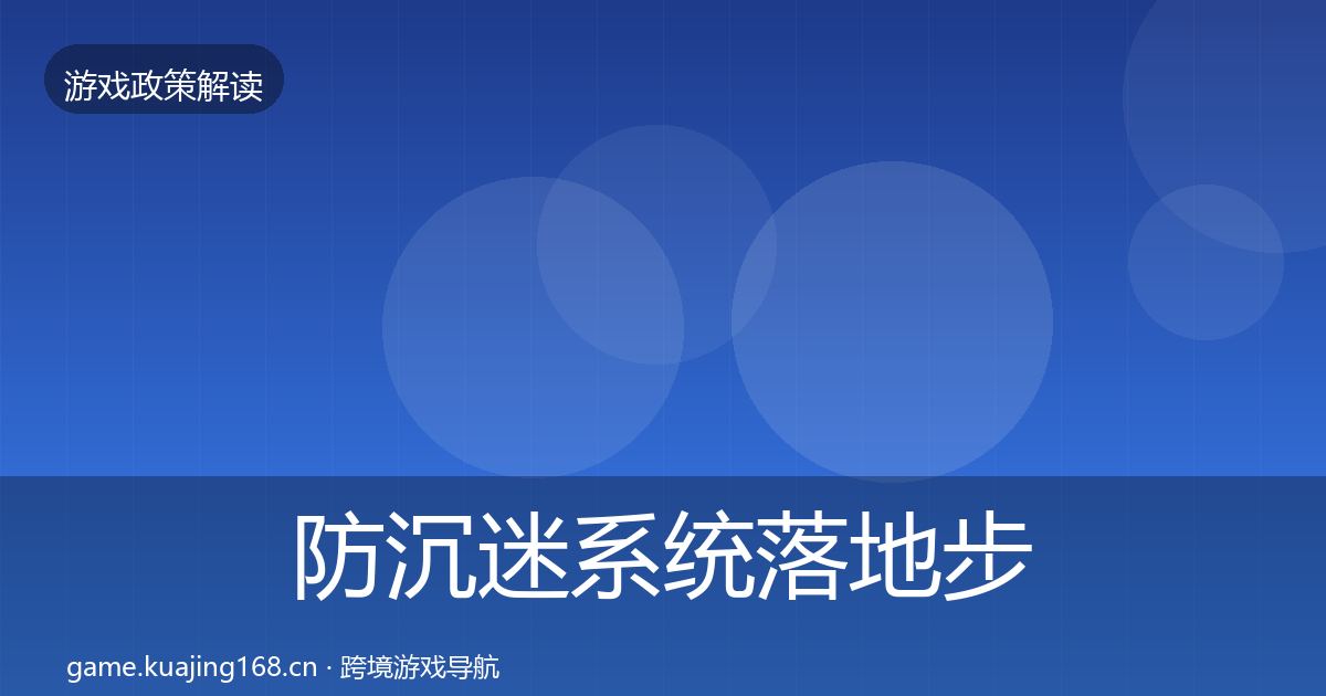 防沉迷系统落地步骤实践指南·第2194篇