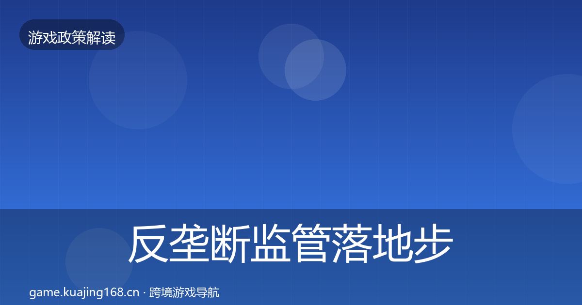 反垄断监管落地步骤入门到进阶·第2194篇