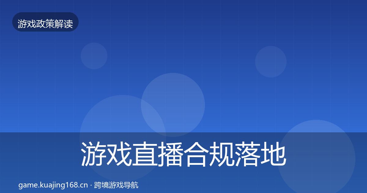 游戏直播合规落地步骤实践指南·第2195篇