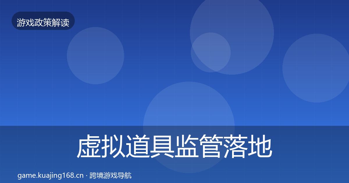 虚拟道具监管落地步骤要点梳理·第2195篇