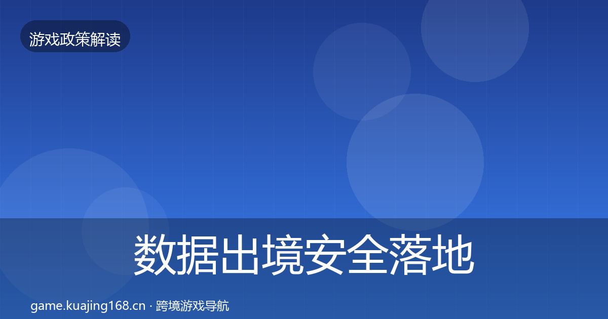 数据出境安全落地步骤入门到进阶·第2195篇
