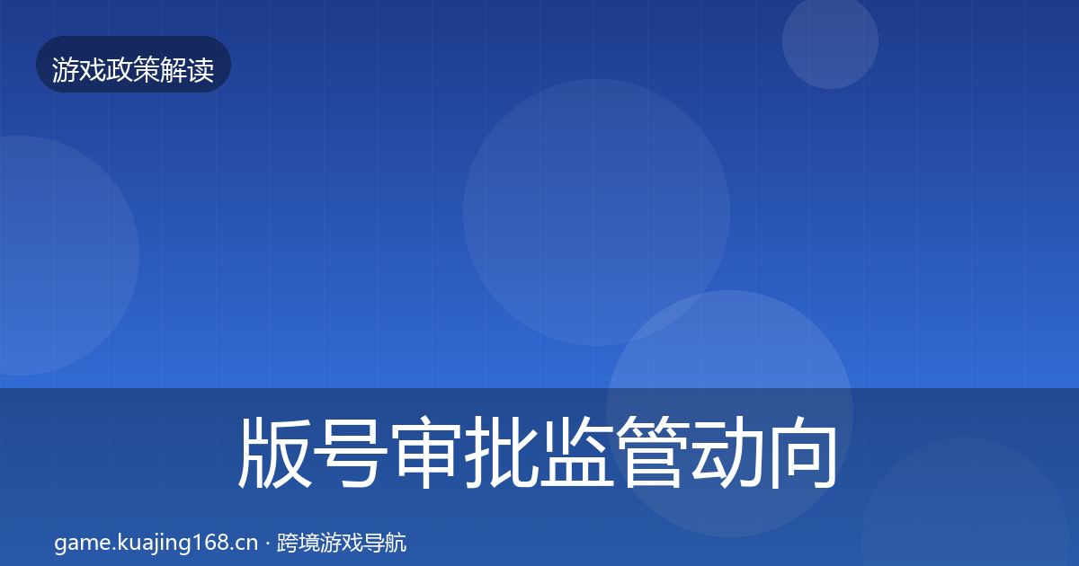 版号审批监管动向全攻略·第2196篇
