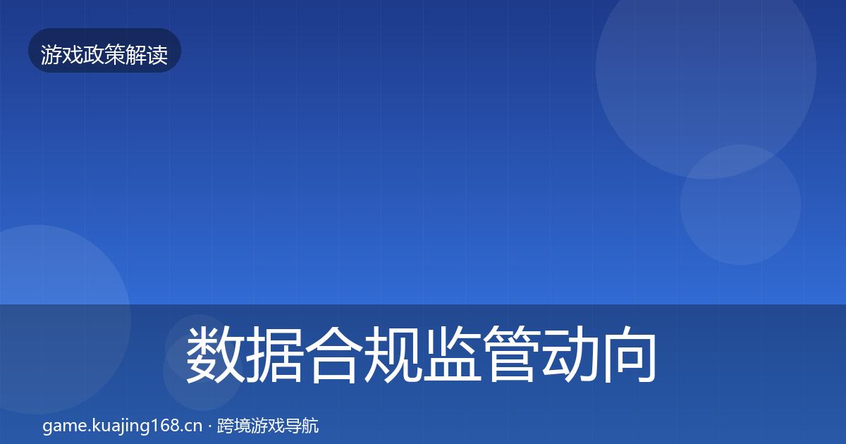 数据合规监管动向要点梳理·第2196篇