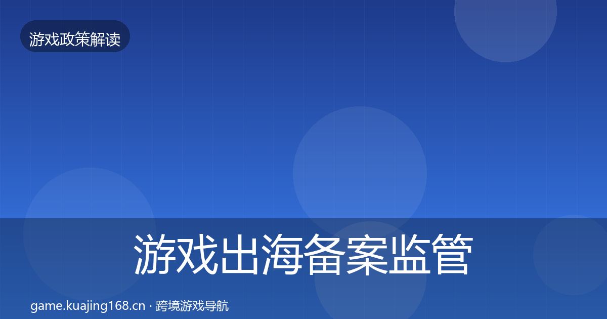 游戏出海备案监管动向入门到进阶·第2196篇