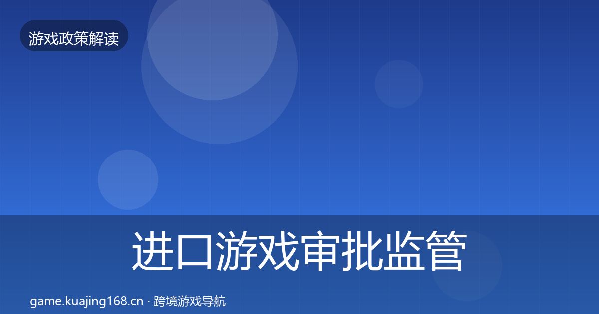 进口游戏审批监管动向全攻略·第2197篇