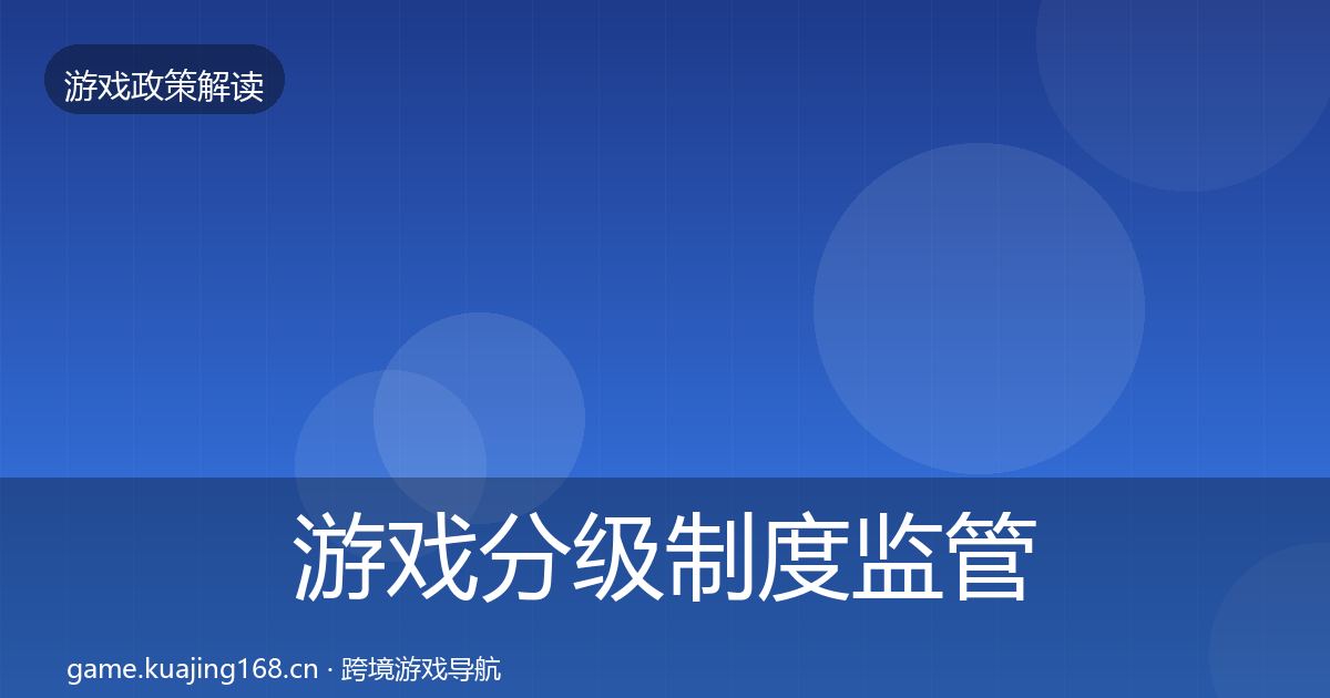 游戏分级制度监管动向实践指南·第2197篇