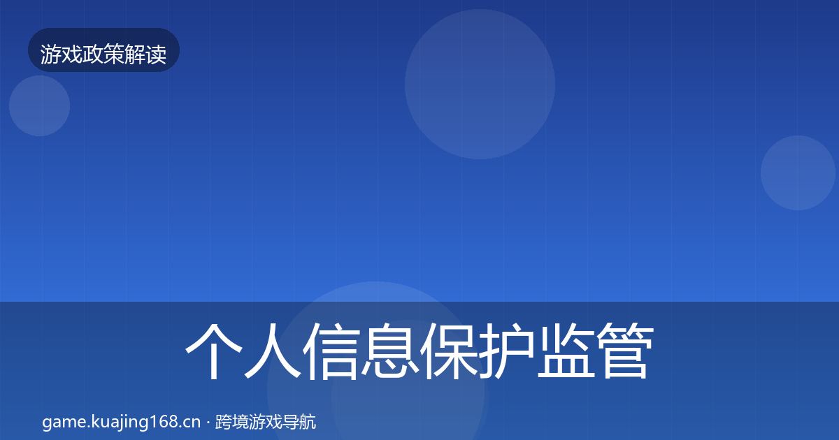 个人信息保护监管动向要点梳理·第2197篇