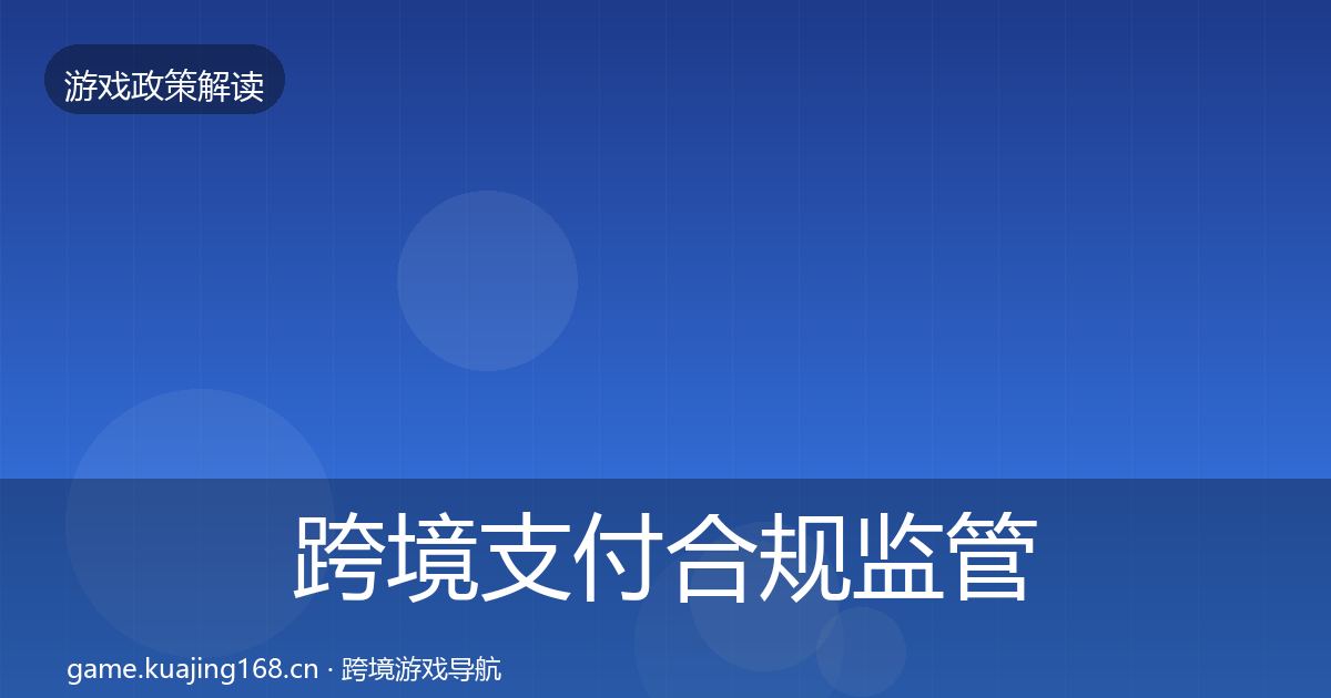 跨境支付合规监管动向入门到进阶·第2197篇