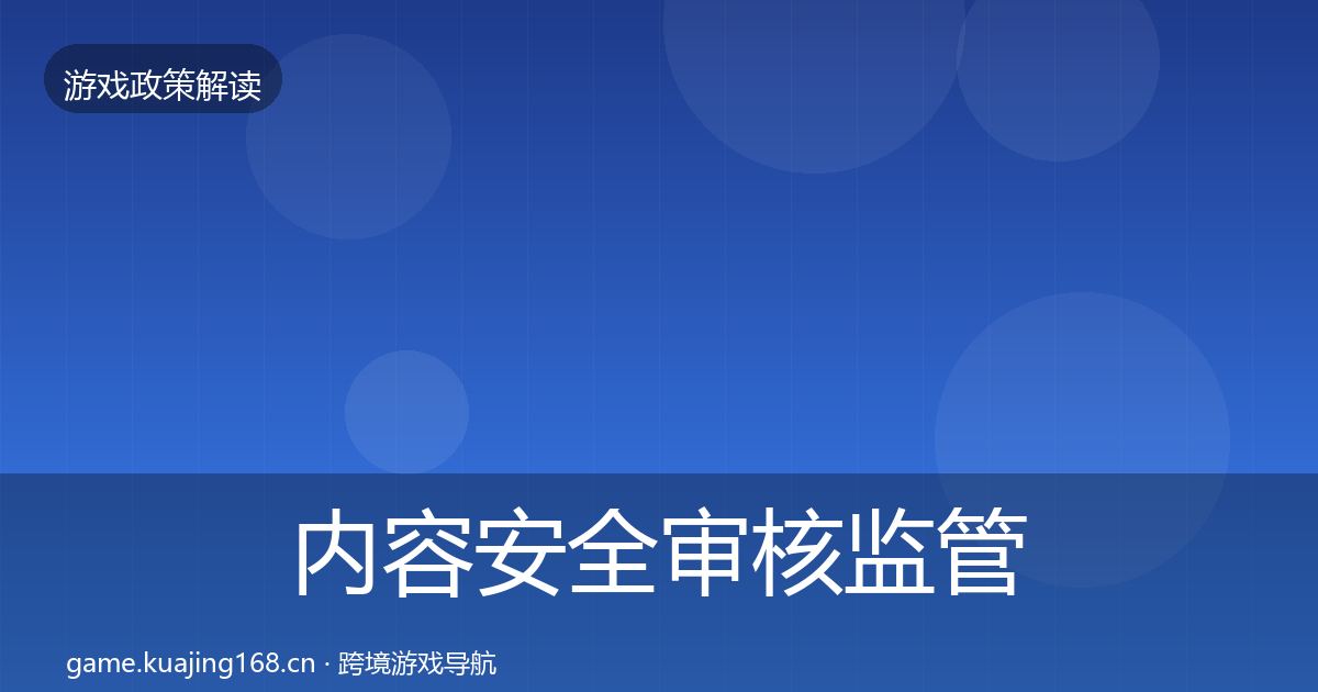 内容安全审核监管动向全攻略·第2198篇