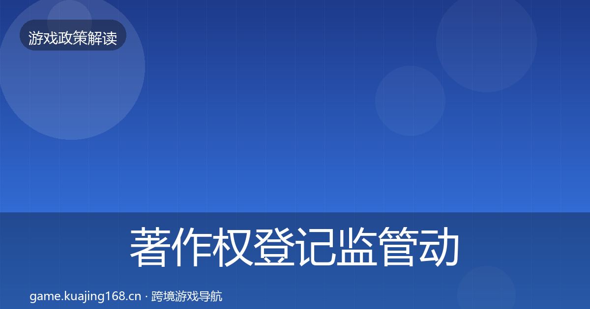 著作权登记监管动向实践指南·第2198篇