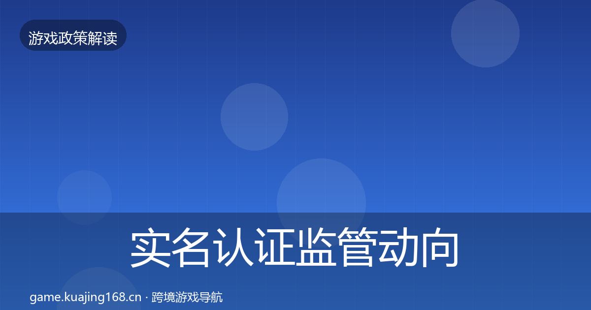 实名认证监管动向要点梳理·第2198篇