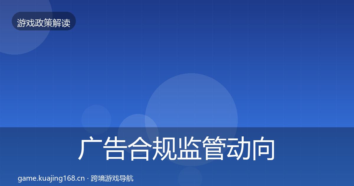 广告合规监管动向入门到进阶·第2198篇