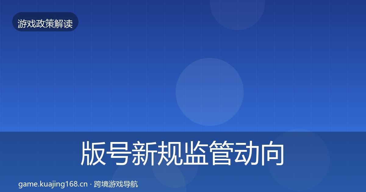 版号新规监管动向全攻略·第2199篇