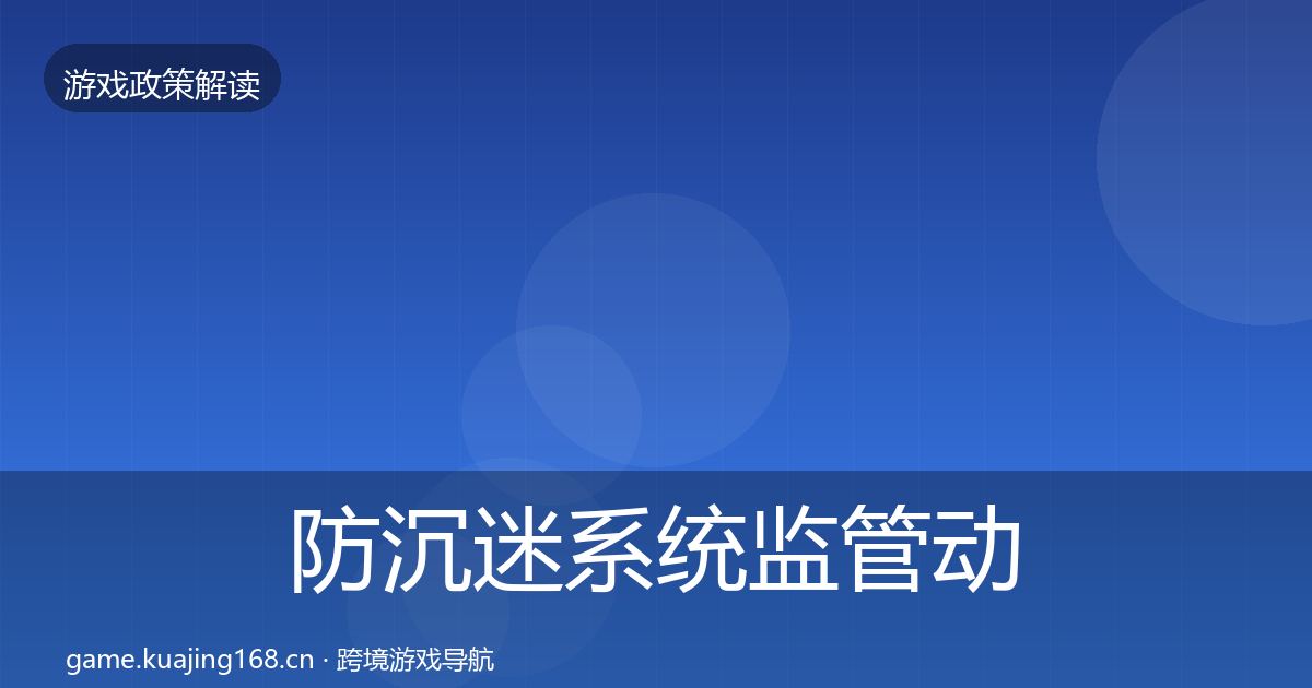 防沉迷系统监管动向实践指南·第2199篇