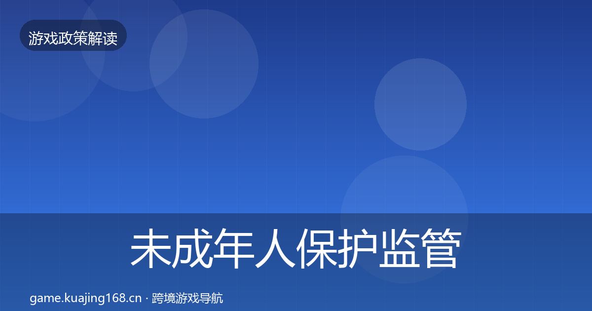 未成年人保护监管动向要点梳理·第2199篇