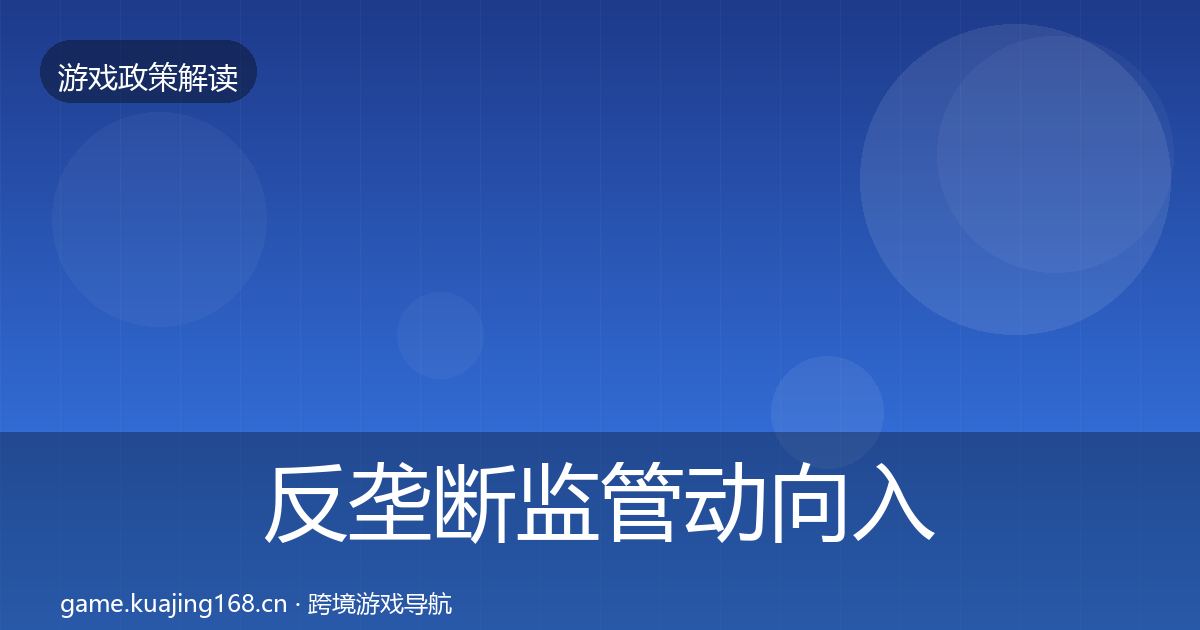 反垄断监管动向入门到进阶·第2199篇