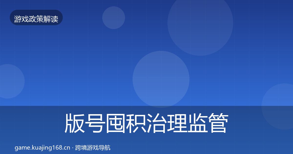 版号囤积治理监管动向全攻略·第2200篇