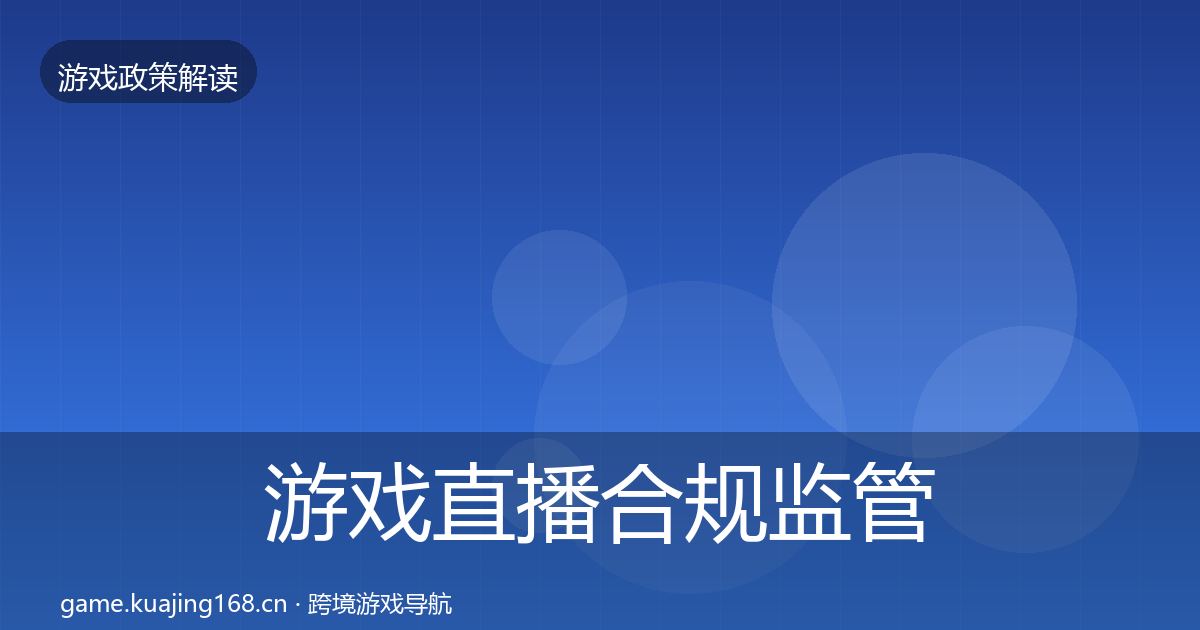 游戏直播合规监管动向实践指南·第2200篇