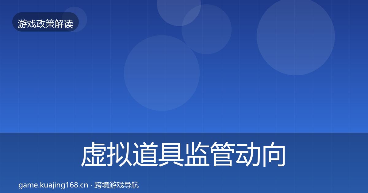 虚拟道具监管动向要点梳理·第2200篇