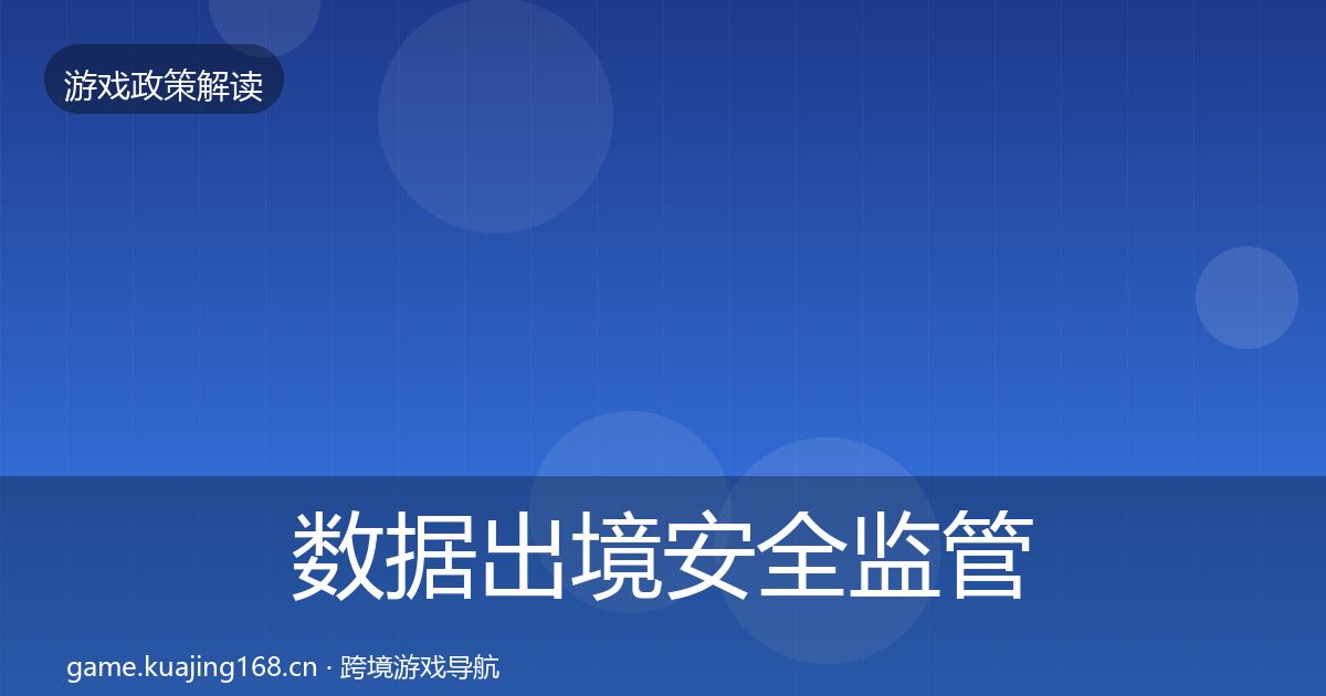 数据出境安全监管动向入门到进阶·第2200篇