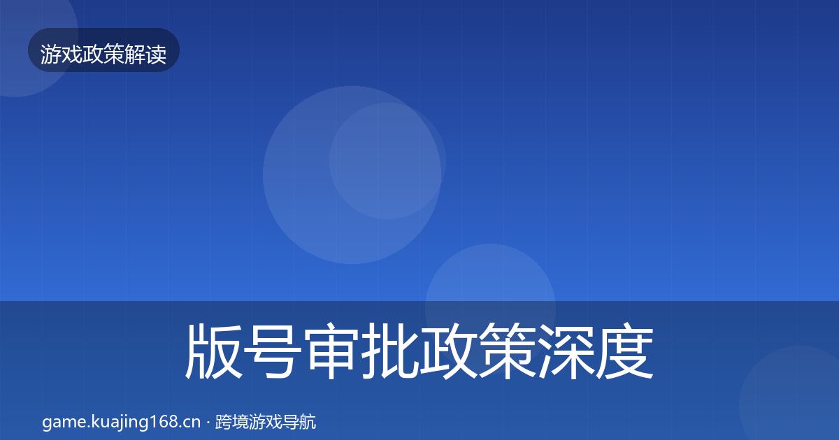 版号审批政策深度解读全攻略·第2201篇