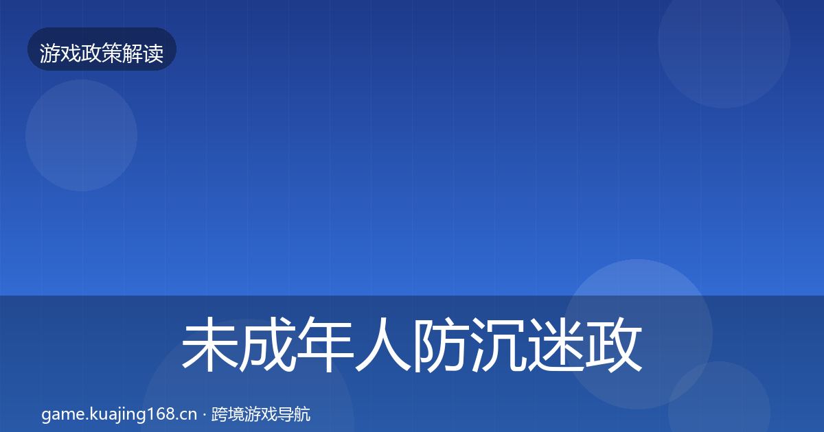 未成年人防沉迷政策深度解读实践指南·第2201篇