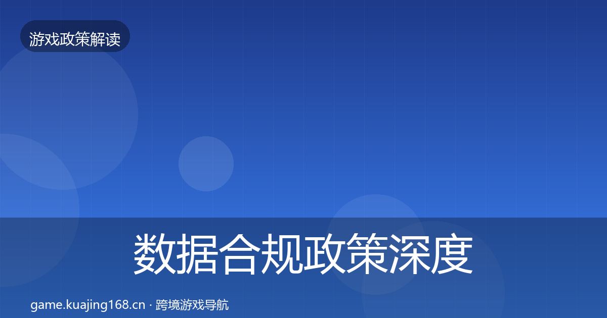 数据合规政策深度解读要点梳理·第2201篇