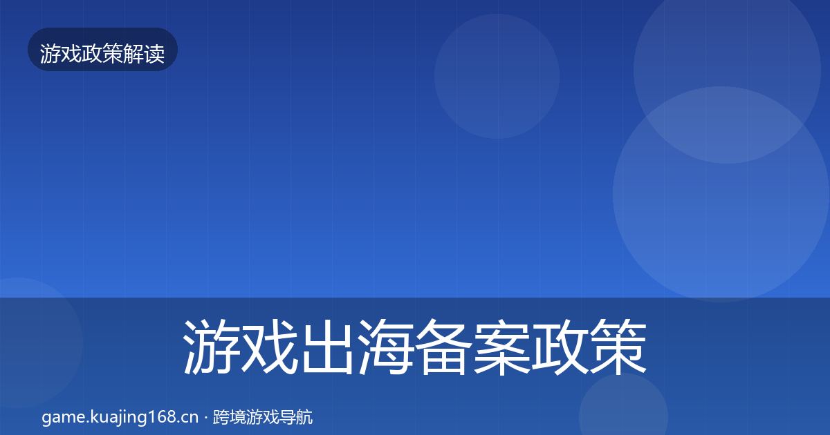 游戏出海备案政策深度解读入门到进阶·第2201篇