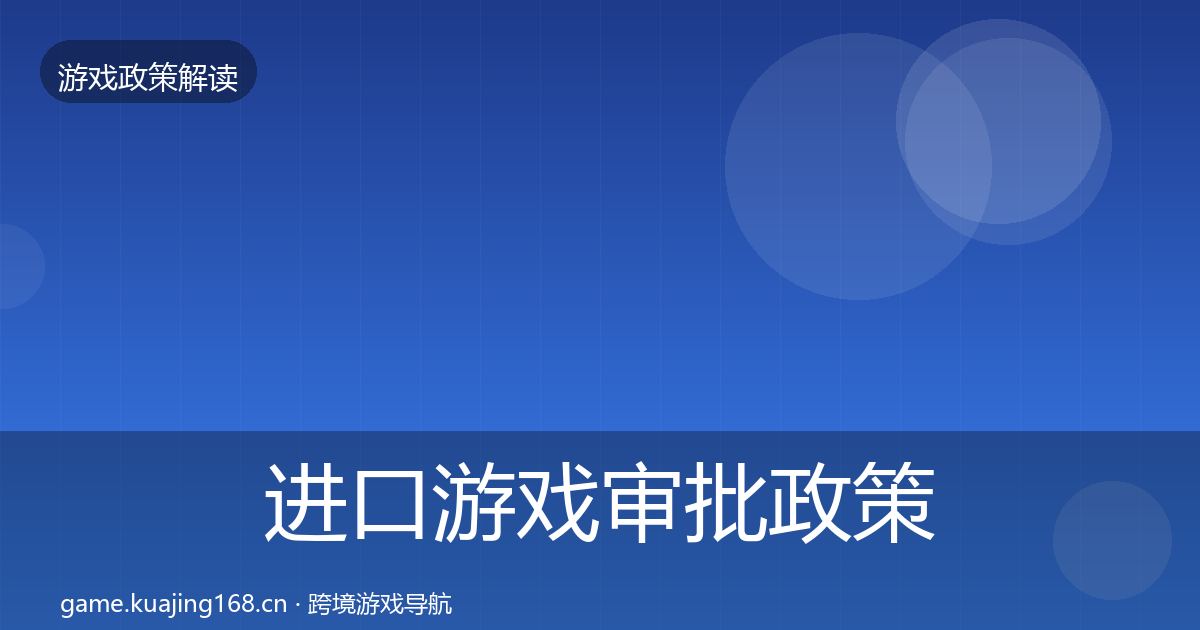 进口游戏审批政策深度解读全攻略·第2202篇
