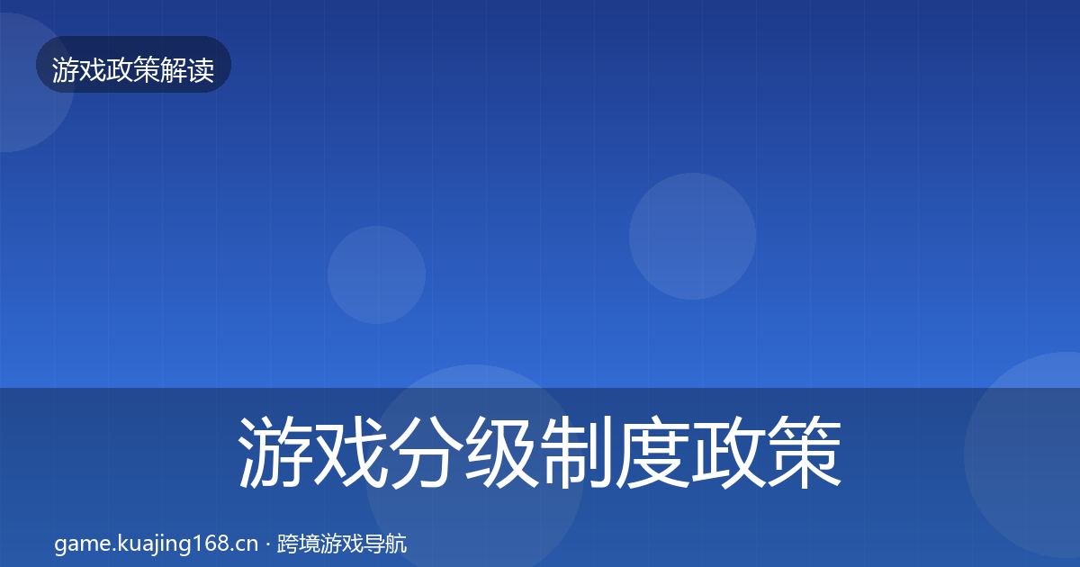 游戏分级制度政策深度解读实践指南·第2202篇