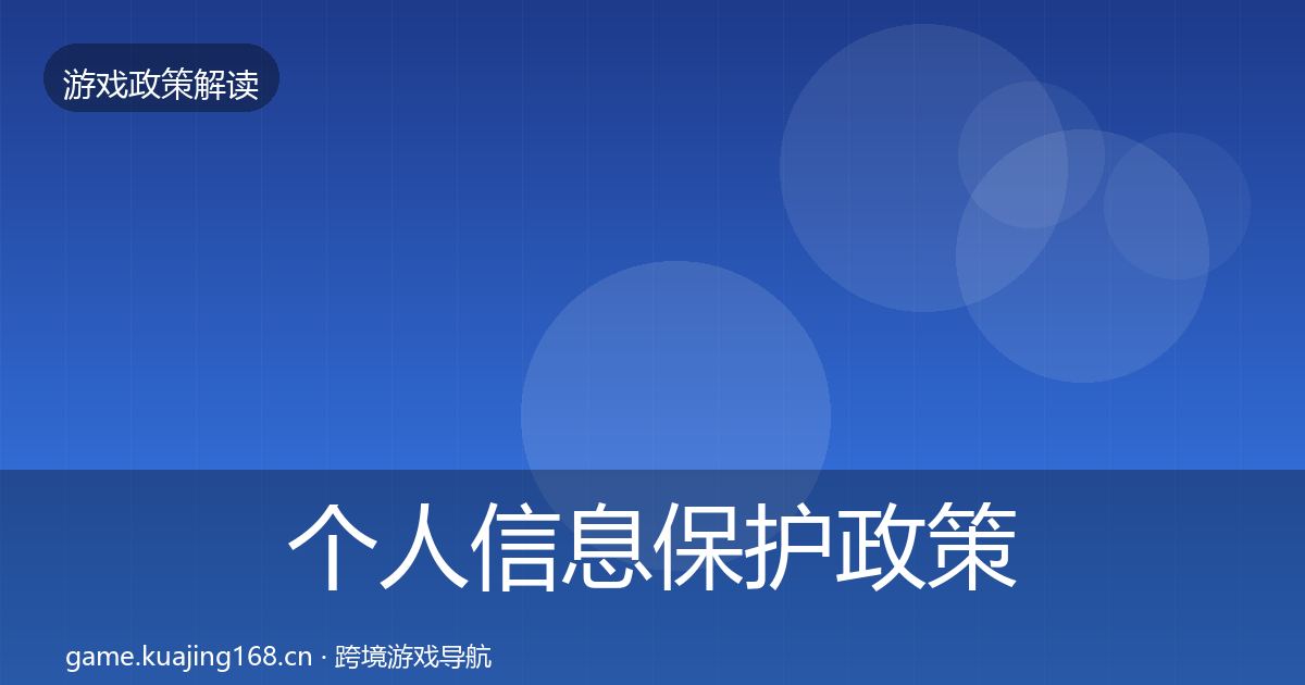 个人信息保护政策深度解读要点梳理·第2202篇