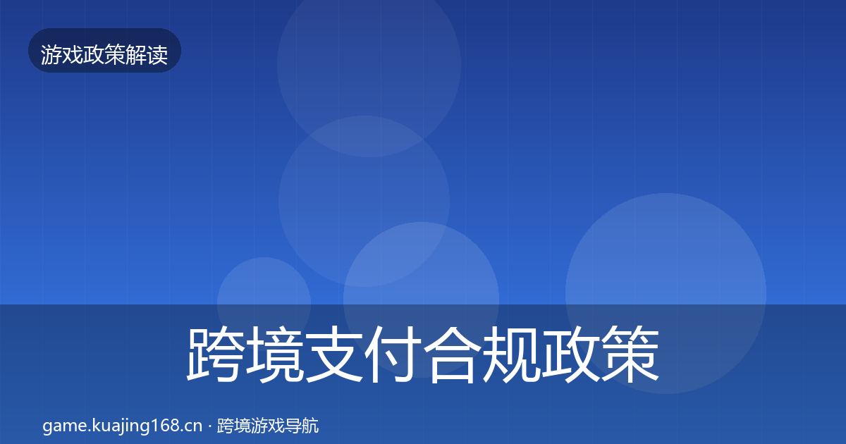 跨境支付合规政策深度解读入门到进阶·第2202篇
