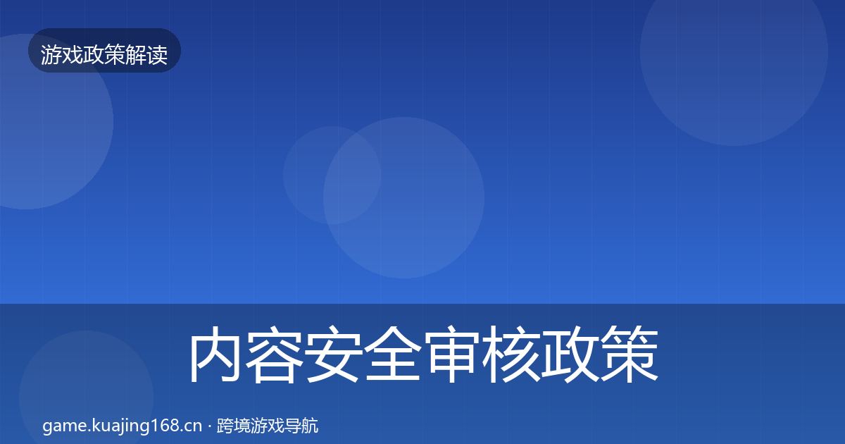 内容安全审核政策深度解读全攻略·第2203篇