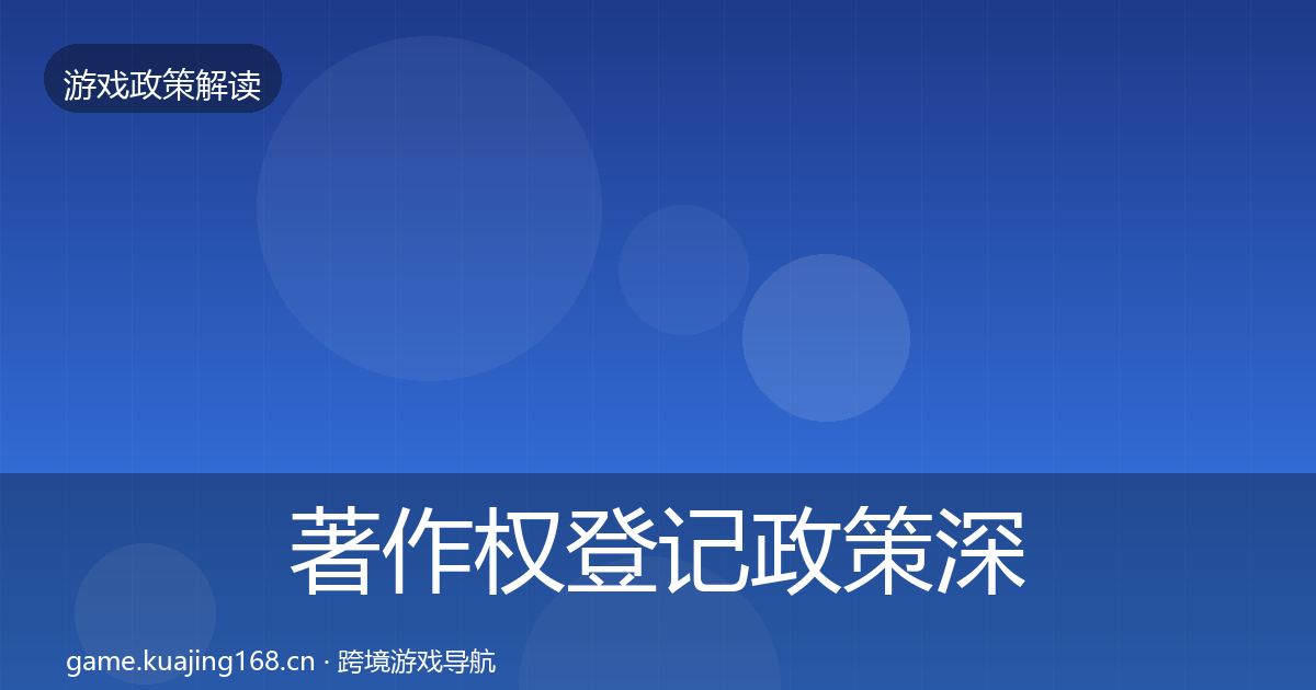 著作权登记政策深度解读实践指南·第2203篇