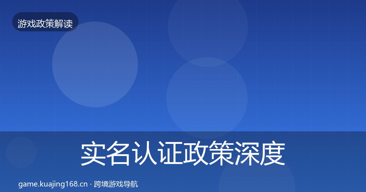 实名认证政策深度解读要点梳理·第2203篇