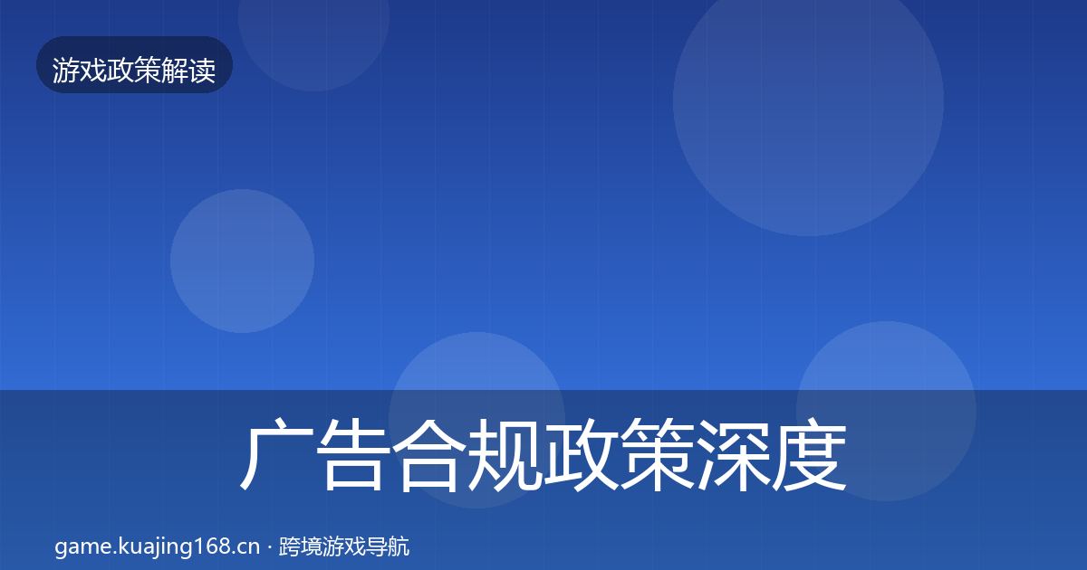 广告合规政策深度解读入门到进阶·第2203篇
