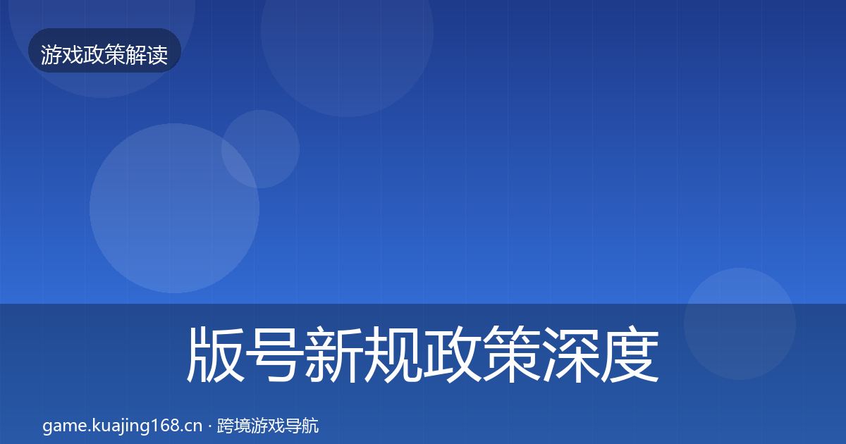版号新规政策深度解读全攻略·第2204篇