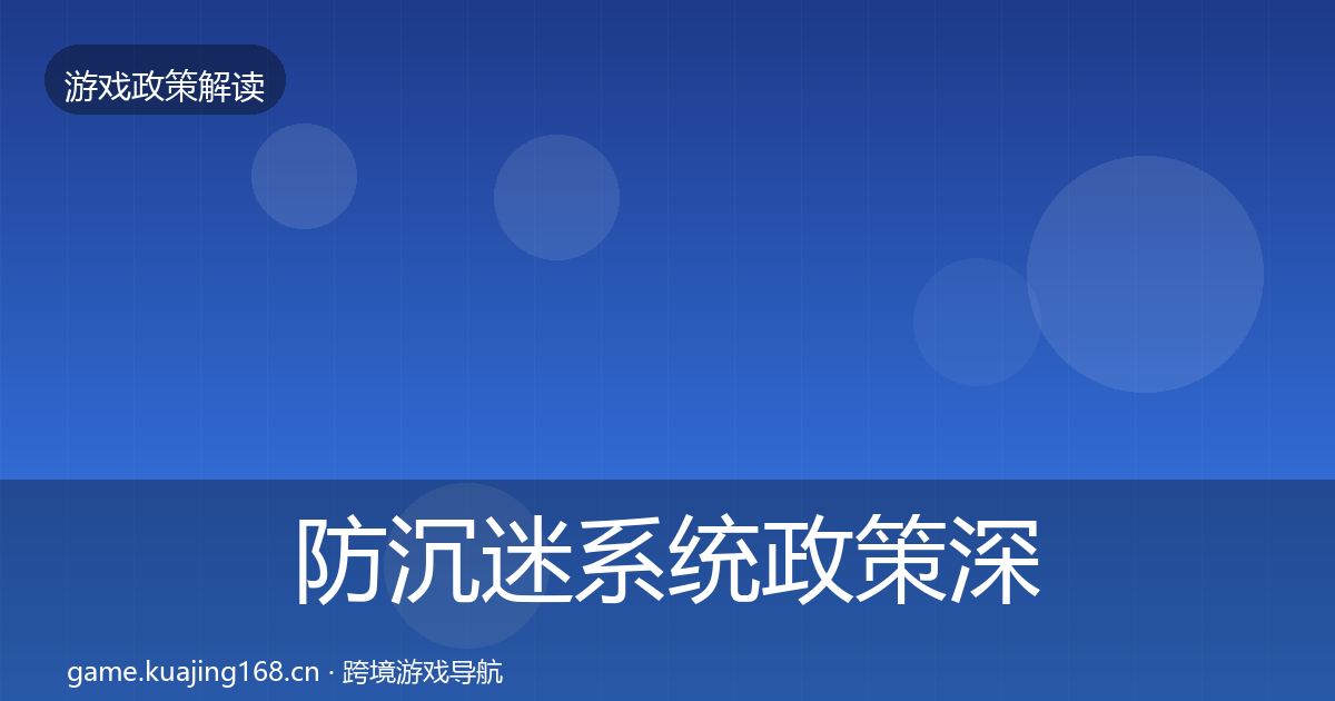 防沉迷系统政策深度解读实践指南·第2204篇