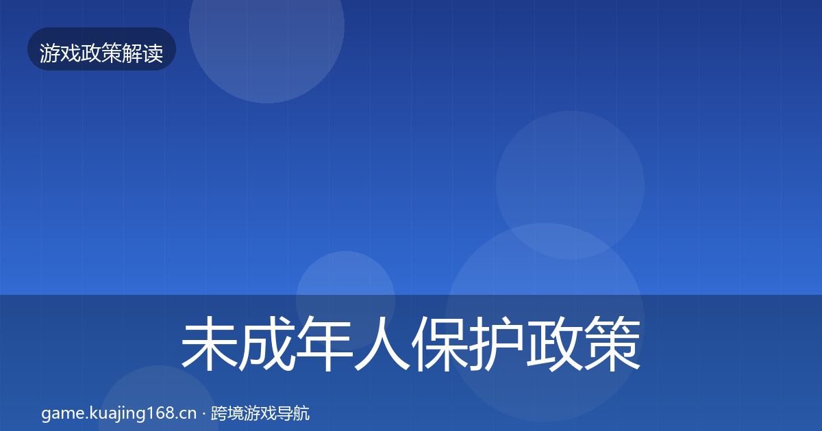 未成年人保护政策深度解读要点梳理·第2204篇