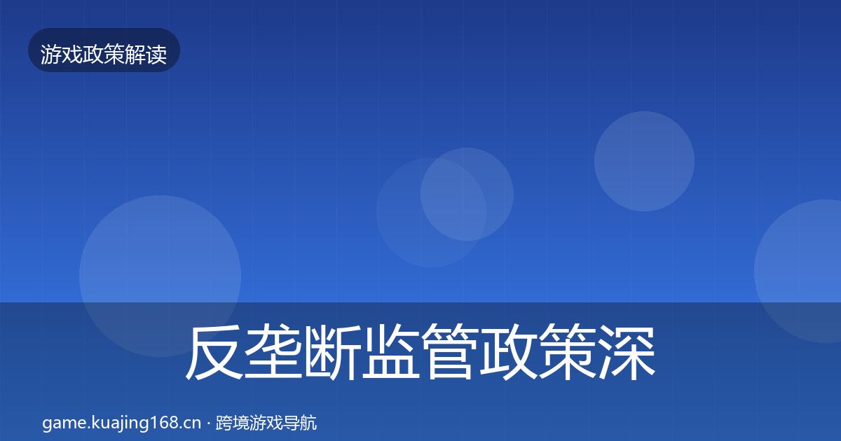 反垄断监管政策深度解读入门到进阶·第2204篇