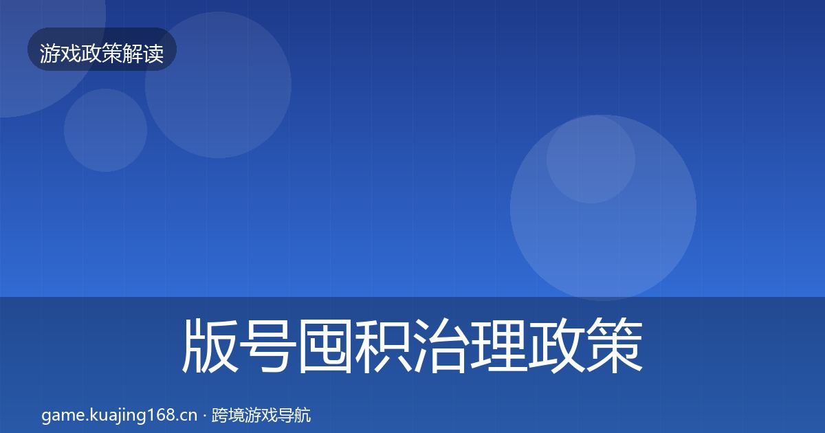 版号囤积治理政策深度解读全攻略·第2205篇