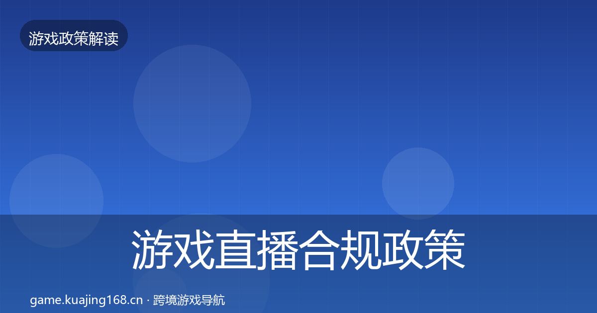游戏直播合规政策深度解读实践指南·第2205篇